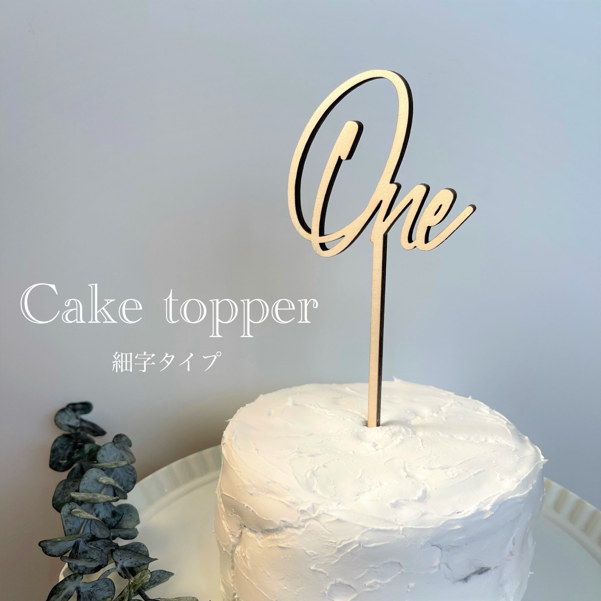 ケーキトッパー細字タイプ